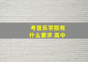 考音乐学院有什么要求 高中